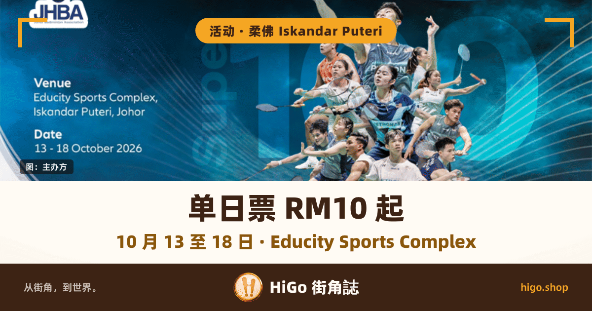 活动海报式封面：左上是 JHBA 会徽，顶部标签写「活动 · 柔佛 Iskandar Puteri」；左侧白字写 Venue：Educity Sports Complex, Iskandar Puteri, Johor，下面 Date：13 - 18 October 2026；左下图注片写「图：主办方」；中右是十余名球员的挥拍合成图，队服上有 PETRONAS 字样，背景淡印着「Super 100」；下方文字带大字写「单日票 RM10 起」，副行写「10 月 13 至 18 日 · Educity Sports Complex」；最底品牌带写「从街角，到世界。」与「HiGo 街角誌」、higo.shop