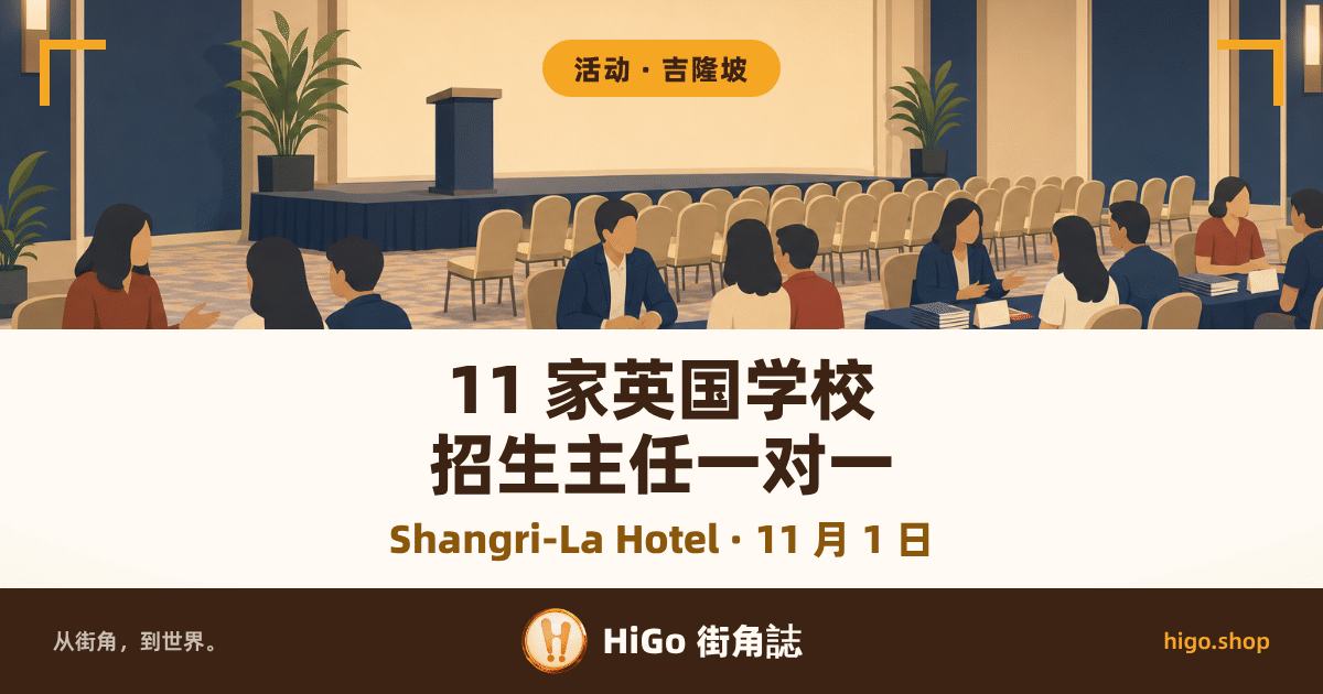封面上半是一幅平涂插画：酒店宴会厅里的学校展，一排铺深蓝桌布的长桌上摆着成叠的招生简章和空白桌牌，桌后的学校代表与桌前的家长、少年对坐交谈，人物只有背影和侧影、看不清五官；后方一座矮台立着素色讲台，旁边排着一列米色宴会椅，墙面是深蓝与奶白，两侧各一盆绿植，吊灯是暖光。左右上角各一个金色直角框。下半是暖白色文字带，最底一条是深棕色品牌栏。 文字：顶上圆角标签「活动 · 吉隆坡」，大字两行「11 家英国学校」「招生主任一对一」，下面一行金棕色副行「Shangri-La Hotel · 11 月 1 日」，最底一条写「从街角，到世界。」「HiGo 街角誌」「higo.shop」。