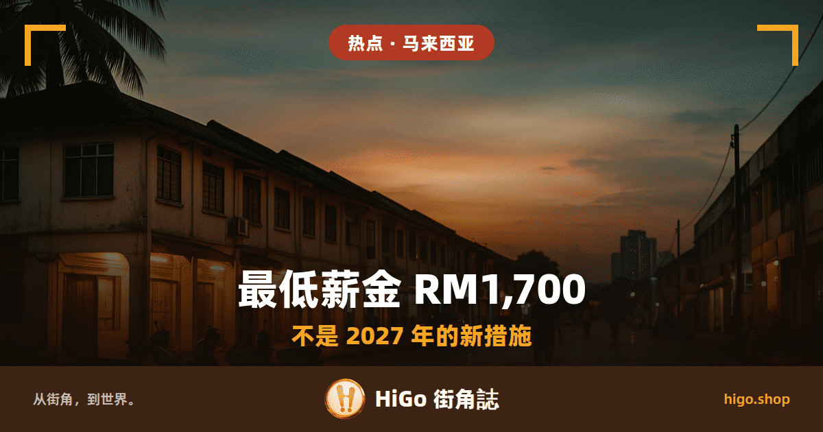 插画:黄昏的店屋街,左边一排两层店屋亮着暖黄的灯,左上角垂下椰树叶,路面反着光,右后方一栋高楼,天边一道橘色;文字:最低薪金 RM1,700,下面一行:不是 2027 年的新措施