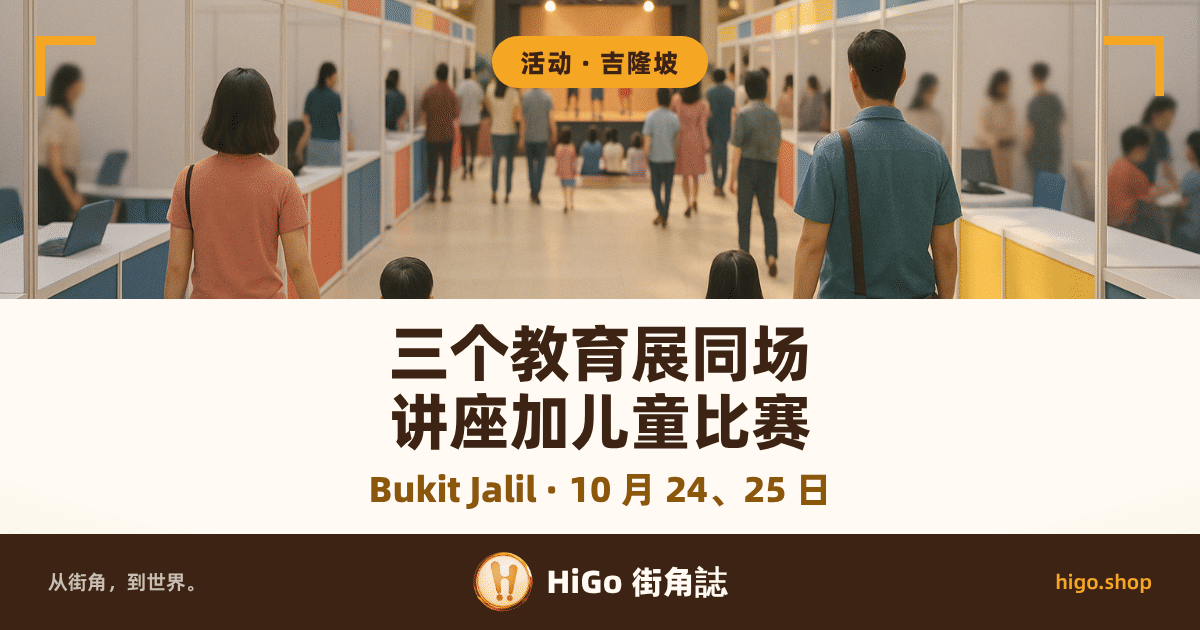 封面上半是 AI 插画：商场里的展览厅，两排白色隔板摊位配蓝、红、黄色块，几位家长牵着孩子从背后走向尽头的小舞台，舞台上有几个孩子在表演，天窗洒下日光；下半是暖白色文字带。 文字：顶上圆角标签「活动 · 吉隆坡」，大字「三个教育展同场」「讲座加儿童比赛」，副行「Bukit Jalil · 10 月 24、25 日」，最底一条写「从街角，到世界。」「HiGo 街角誌」「higo.shop」。
