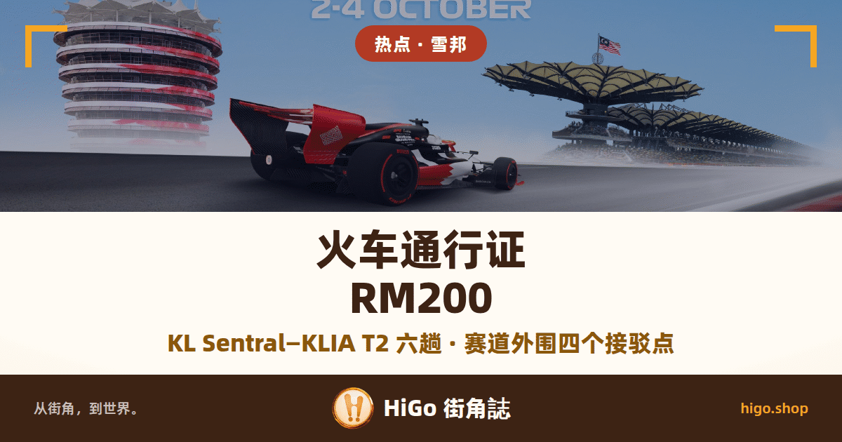 以主办方官方主视觉做底的封面:赛道上一辆红黑相间的 F1 赛车由左向右,左边是巴林赛道的塔楼,右边是雪邦赛道棕榈叶形顶棚的看台、上面挂马来西亚国旗,天空浅蓝;文字:图片上方 2-4 OCTOBER,上方圆角标签「热点 · 雪邦」,下方暖白色文字带写「火车通行证 RM200」,再下一行「KL Sentral—KLIA T2 六趟 · 赛道外围四个接驳点」,最底一条深色带写「从街角,到世界。」「HiGo 街角誌」「higo.shop」。