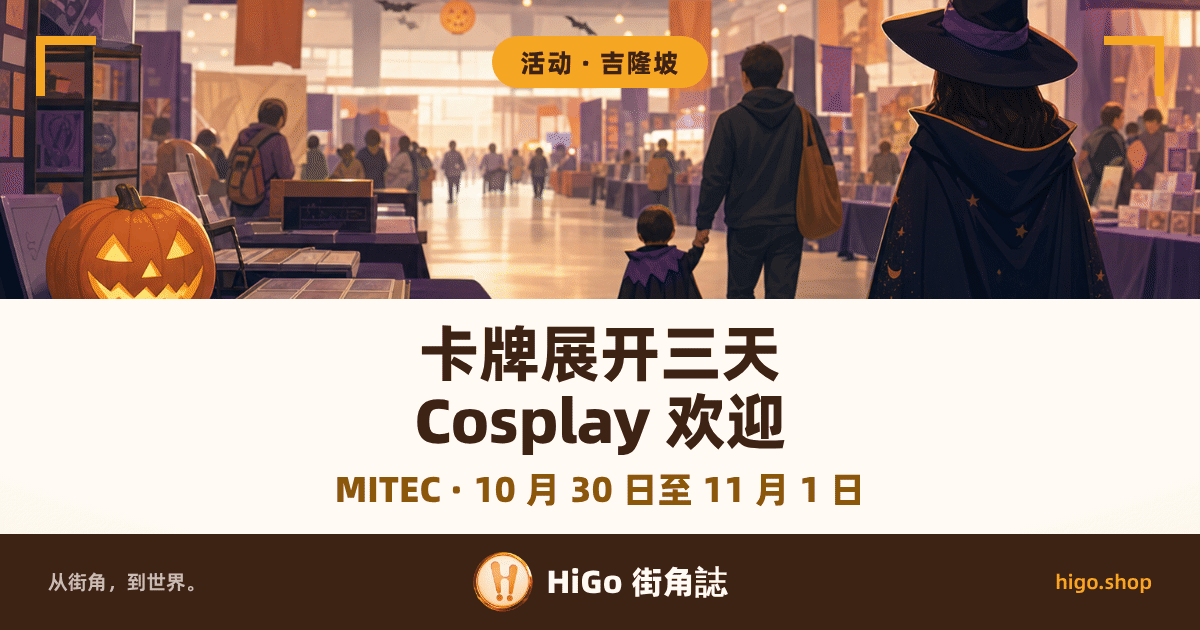 封面上半是一幅平涂插画：会展大厅里的卡牌展，左前方一张深紫桌布长桌上摊开几本卡册、卡套里是空白卡面，桌角摆一只点亮的南瓜灯；右前方一位戴尖顶巫师帽、披深紫星星披风的 Cosplay 者背对镜头，中间一位大人牵着披小斗篷的小孩往走道深处走，人物只有背影、看不清五官；天花挂着纸蝙蝠和南瓜灯笼，两侧是紫色与橙色的展位布幔，远处大厅透进暖光。左右上角各一个金色直角框。下半是暖白色文字带，最底一条是深棕色品牌栏。 文字：顶上圆角标签「活动 · 吉隆坡」，大字两行「卡牌展开三天」「Cosplay 欢迎」，下面一行金棕色副行「MITEC · 10 月 30 日至 11 月 1 日」，最底一条写「从街角，到世界。」「HiGo 街角誌」「higo.shop」。