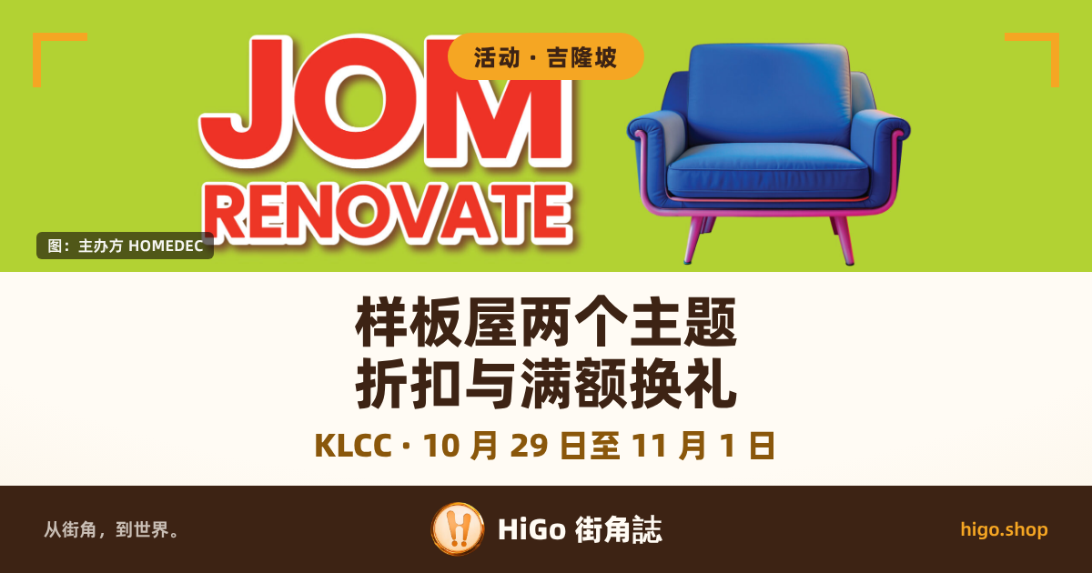封面上半是主办方的档期主视觉：黄绿色底，左边是白边红色大字「JOM RENOVATE」，右边一张蓝色单人沙发、桃红色细脚；下半是暖白色文字带。 文字：顶上圆角标签「活动 · 吉隆坡」，图左下角署名片「图：主办方 HOMEDEC」，大字「样板屋两个主题」「折扣与满额换礼」，副行「KLCC · 10 月 29 日至 11 月 1 日」，最底一条写「从街角，到世界。」「HiGo 街角誌」「higo.shop」。