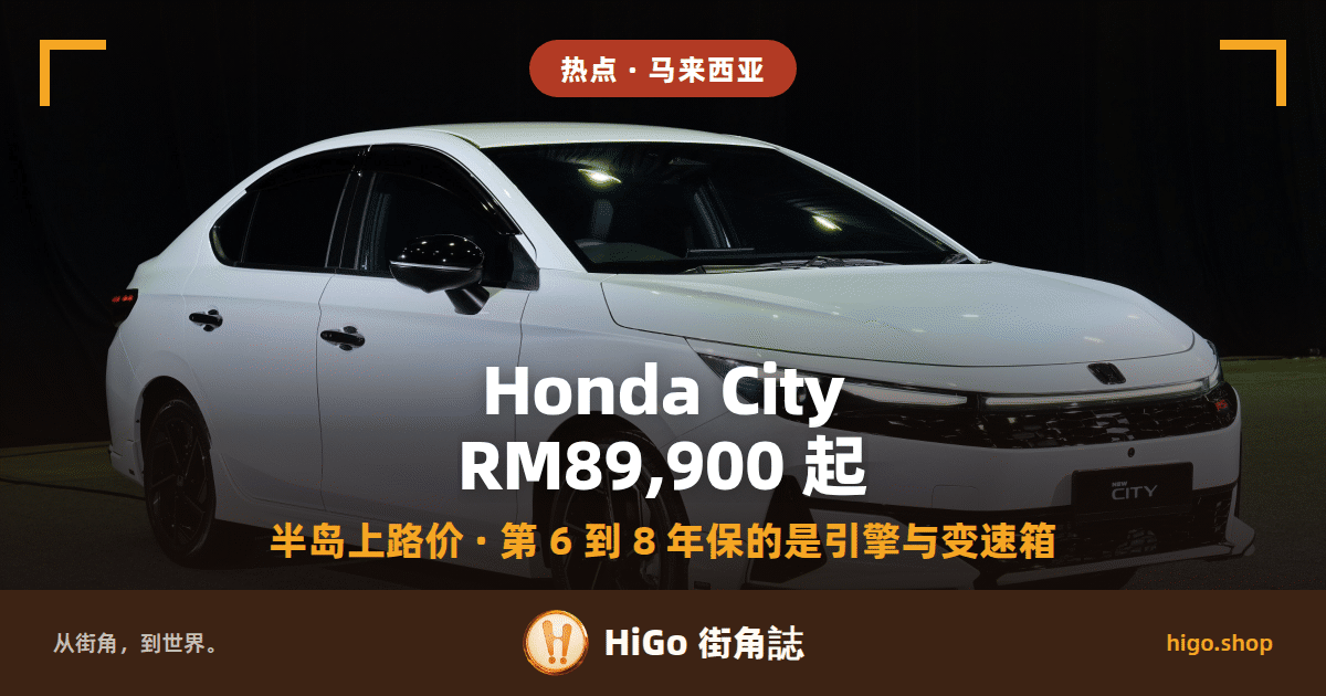 封面文字：顶部标签「热点 · 马来西亚」；大字「Honda City RM89,900 起」，下面一行「半岛上路价 · 第 6 到 8 年保的是引擎与变速箱」。底图是摄影棚里的一台白色新款 Honda City，四分之三前侧角度停在深色幕布前，车头牌照位置是一块写着 NEW CITY 的展示牌，画面里没有人