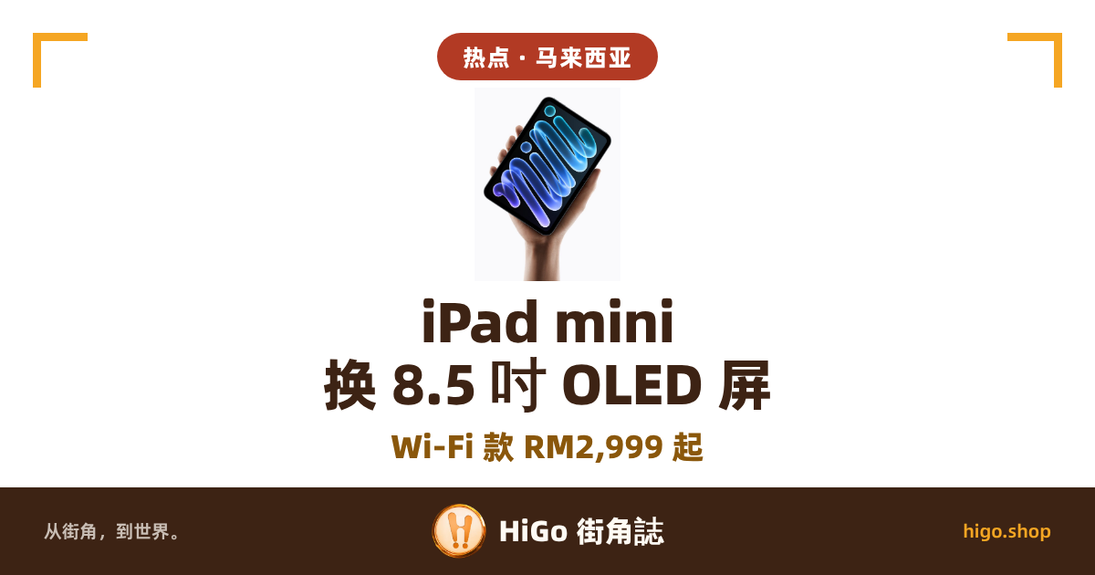 封面上半是官方产品图：白底，一只手单手握着一台 iPad mini，屏幕上是蓝紫色管状笔画拼成的「mini」字样；下半是文字。文字：图上一枚圆角标签「热点 · 马来西亚」；中间大字分两行「iPad mini」「换 8.5 吋 OLED 屏」，底下一行「Wi-Fi 款 RM2,999 起」；最底下一条深色带里是「从街角，到世界。」「HiGo 街角誌」「higo.shop」。