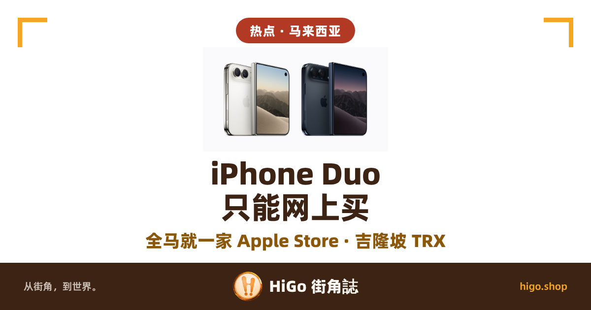 封面上半是官方产品图：两部 iPhone Duo 并排立着，左边一部白色、右边一部深蓝，各自一半露出背面的双镜头，一半露出屏幕，屏幕上是山和沙丘；下半是文字。文字：图上一枚圆角标签「热点 · 马来西亚」；中间大字「iPhone Duo 只能网上买」，底下一行「全马就一家 Apple Store · 吉隆坡 TRX」；最底下一条深色带里是「从街角，到世界。」「HiGo 街角誌」「higo.shop」。