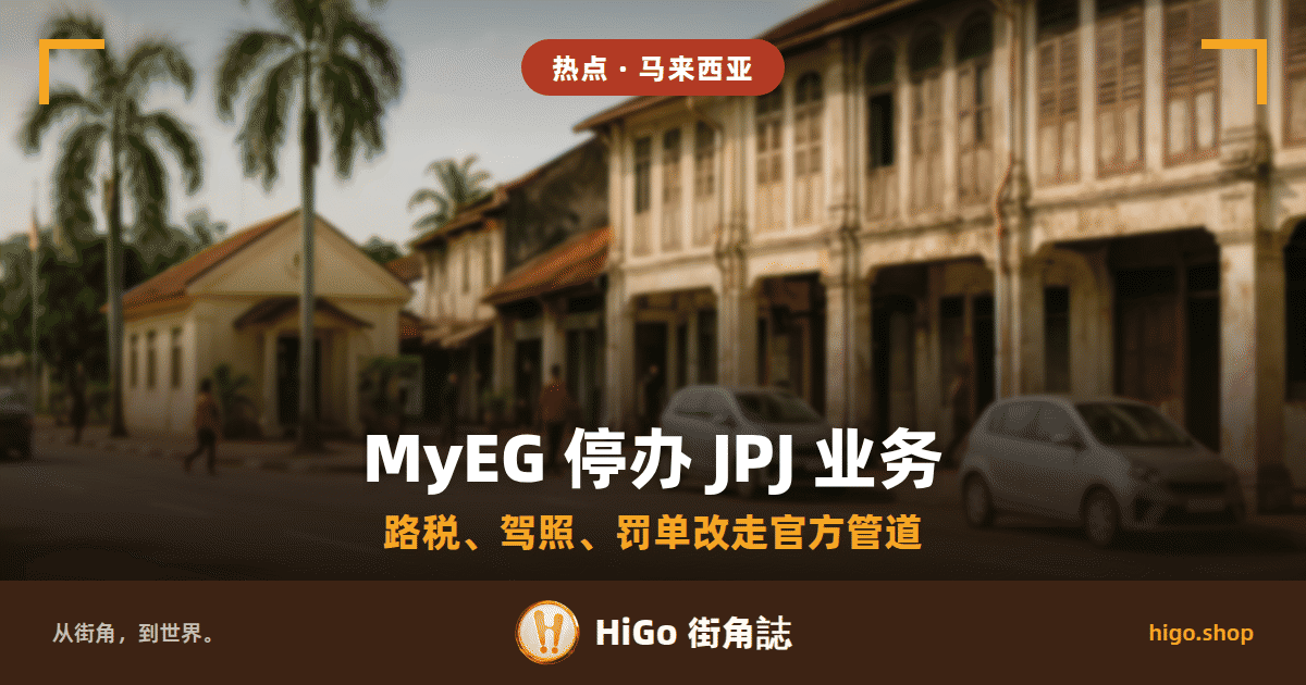 AI 生成图像:上午的马来西亚小镇街道,右边一整排老店屋,左边几棵高椰树和一座白墙小屋,路边停着两辆浅色轿车、车牌空白,远处几个看不清脸的人影,最左边缘还有半辆深色车,前景是空出来的柏油路;文字:MyEG 停办 JPJ 业务,下面一行:路税、驾照、罚单改走官方管道
