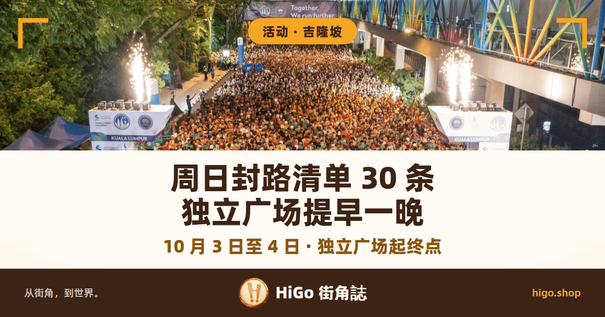 航拍夜景：吉隆坡一条封起来的大马路上挤满等着起跑的跑者，起点两侧喷着冷焰火，远处横幅写着 Together, We run further，右侧是一座人行天桥；文字：周日封路清单 30 条，独立广场提早一晚，下面一行：10 月 3 日至 4 日 · 独立广场起终点