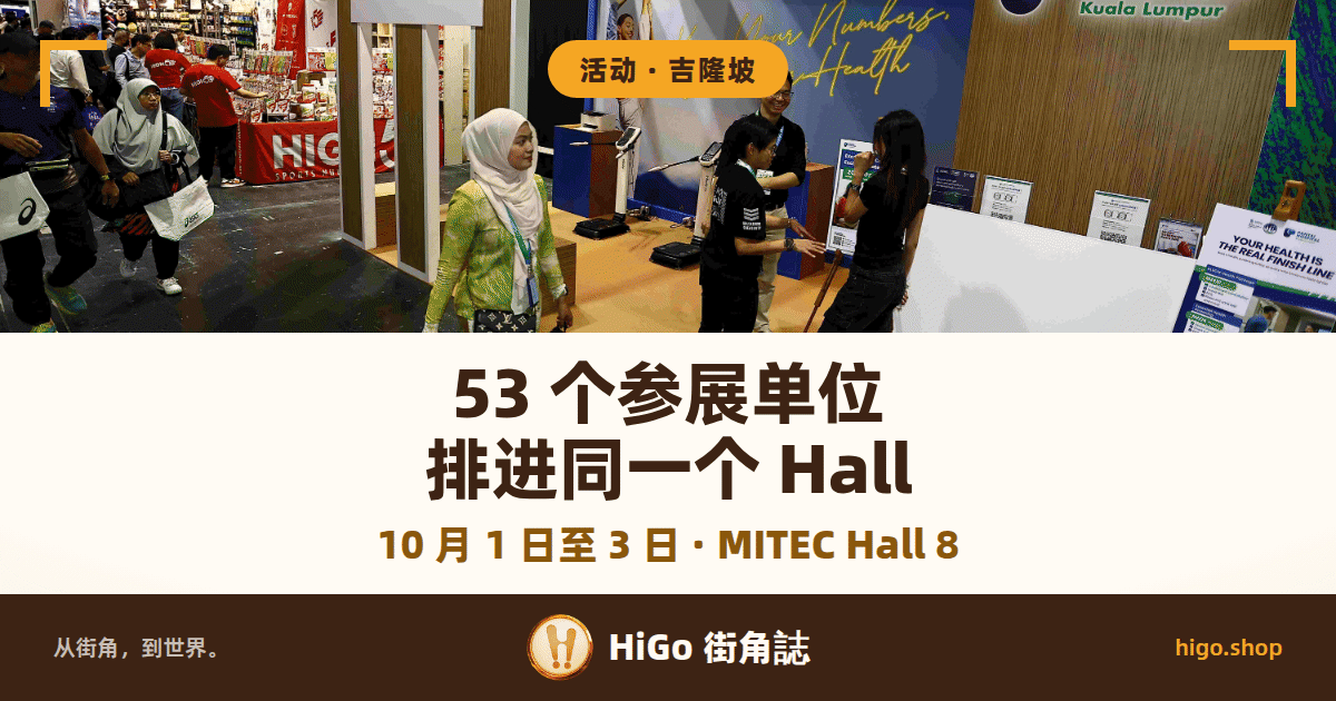 展场通道上，参观者提着购物袋走过一个健康检查摊位，背后是一排 HIGH5 旗帜；文字：53 个参展单位排进同一个 Hall，下面一行：10 月 1 日至 3 日 · MITEC Hall 8
