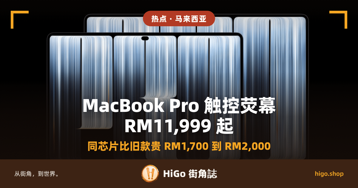 封面以 Apple 官方产品图为底：全黑背景上，一台 14 吋 MacBook Pro 摆在一台 16 吋前面，两块荧幕上都是竖直排列的银白色光条；文字：大字两行「MacBook Pro 触控荧幕」「RM11,999 起」，副行「同芯片比旧款贵 RM1,700 至 RM2,000」。
