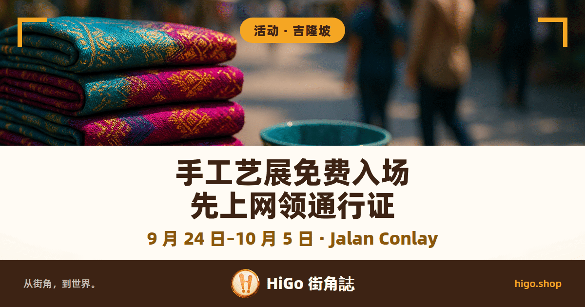 插画：市集摊子上叠着一摞金线织纹的手工织布，旁边一只青绿色陶碗，背景是逛街人群的虚影；文字：手工艺展免费入场 先上网领通行证，下面一行：9 月 24 日–10 月 5 日 · Jalan Conlay