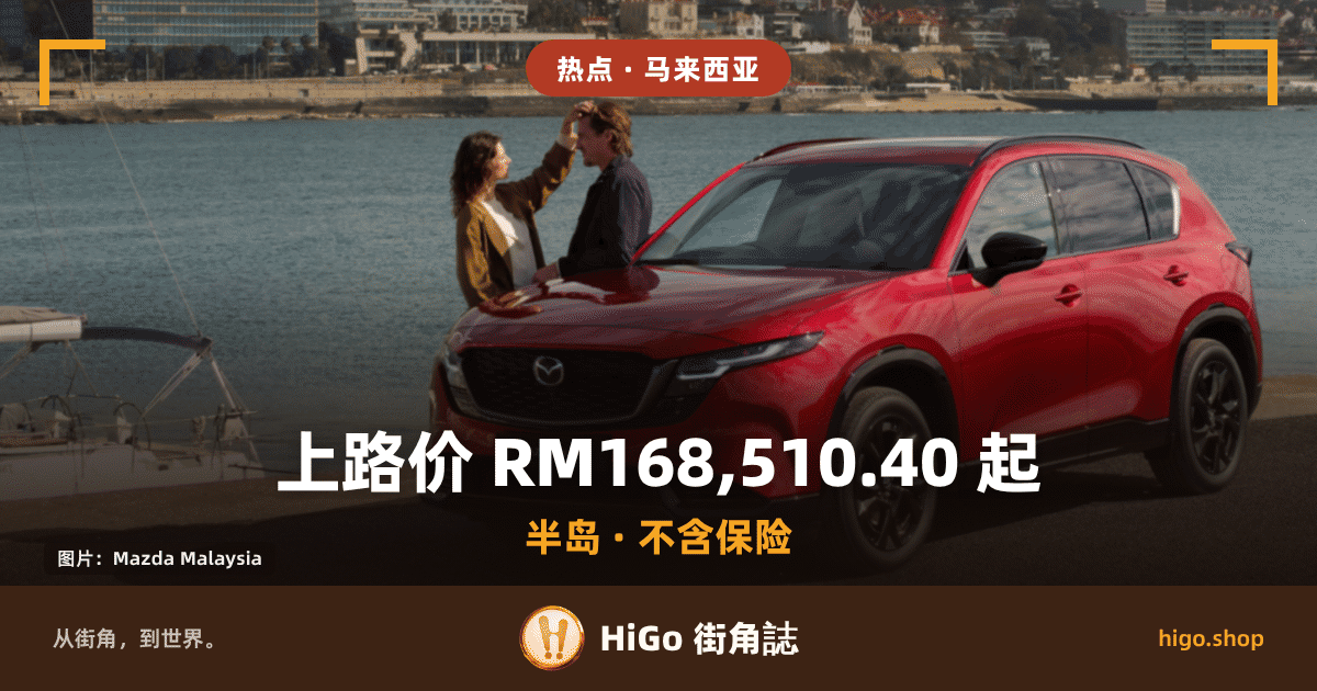 封面卡：红色 Mazda CX-5 的四分之三前侧视角，停在海边的柏油地上，车头朝左；水面对岸是一排依山的楼房，画面左边泊着一艘白色帆船；引擎盖旁站着一女一男，女子抬手碰男子的头发。文字：顶部圆角标签「热点 · 马来西亚」，左下角小片「图片：Mazda Malaysia」，中间大字「上路价 RM168,510.40 起」，下面一行橙字「半岛 · 不含保险」，最底一条深色带写「从街角，到世界。」「HiGo 街角誌」「higo.shop」。