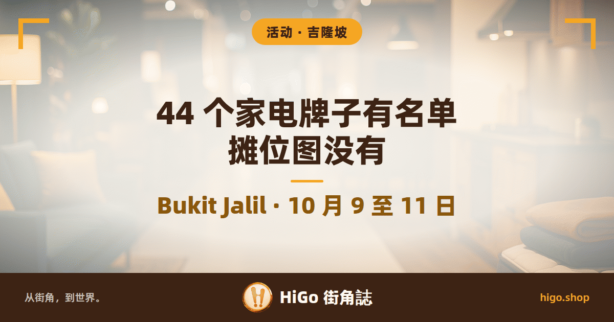 家居展插图:展场通道两侧是沙发、床褥与厨房电器的展位,通道尽头亮着暖光,远处几个人背对镜头看不到脸;画面上方两角有金色直角框;文字:活动 · 吉隆坡;44 个家电牌子有名单、摊位图没有;Bukit Jalil · 10 月 9 至 11 日