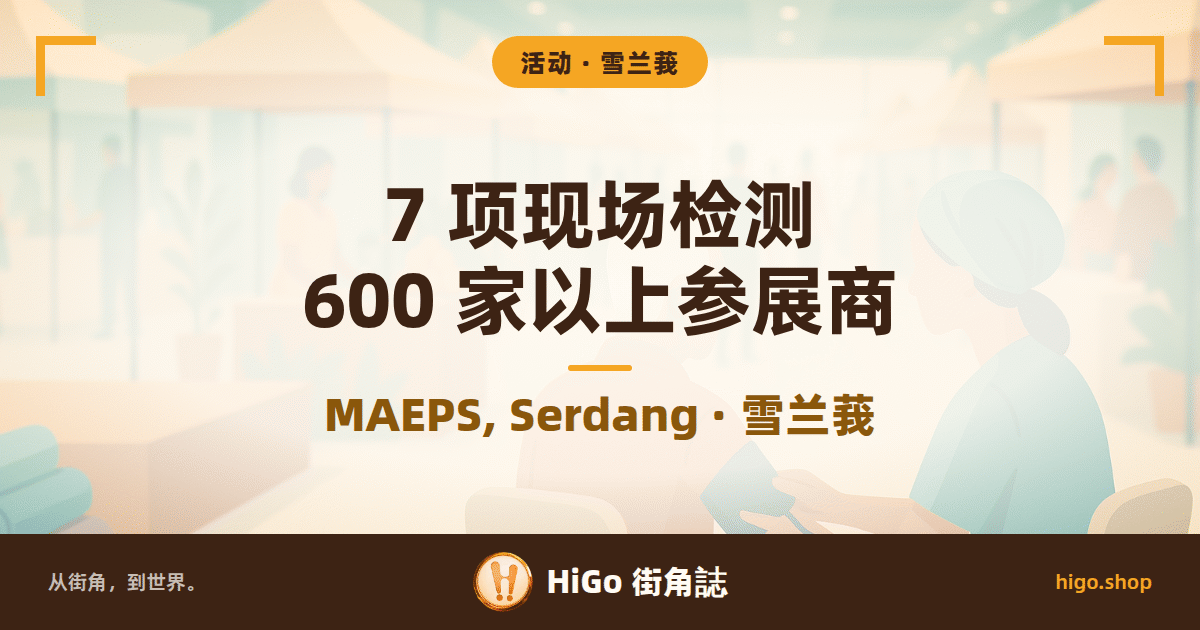 展场里一排健康检测台，护理人员在替一位长者量血压，旁边是瑜伽垫、果汁吧台与一条摆满摊位棚顶的通道；插图；文字：7 项现场检测 600 家以上参展商，下面一行：MAEPS, Serdang · 雪兰莪