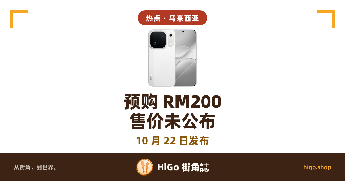 封面卡:白底上一台白色手机,背面在左、正面在右并排,背面左上是一块圆角方形深色摄像区,里面三颗镜头呈三角排列;画面上方两角各有一个金色的直角框。文字:顶部深红色圆角标签「热点 · 马来西亚」,中间两行深褐色大字「预购 RM200」「售价未公布」,下面一行金色字「10 月 22 日发布」,最底一条深褐色带写「从街角,到世界。」「HiGo 街角誌」「higo.shop」。