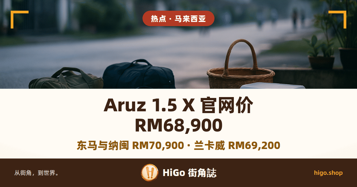 封面文字：Aruz 1.5 X 官网价 RM68,900，下面一行：东马与纳闽 RM70,900 · 兰卡威 RM69,200；底图是清晨的排屋前，路边放着两个行李袋、一只藤篮和一个保温箱，远处是一排排屋和几个模糊的人影
