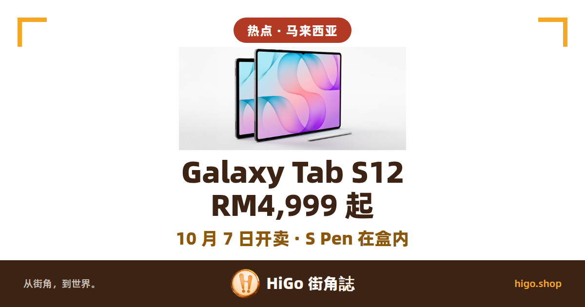 浅灰背景上两台 Galaxy Tab S12 斜立并排，右前方躺着一支银色 S Pen；文字：热点 · 马来西亚、Galaxy Tab S12 RM4,999 起、10 月 7 日开卖 · S Pen 在盒内