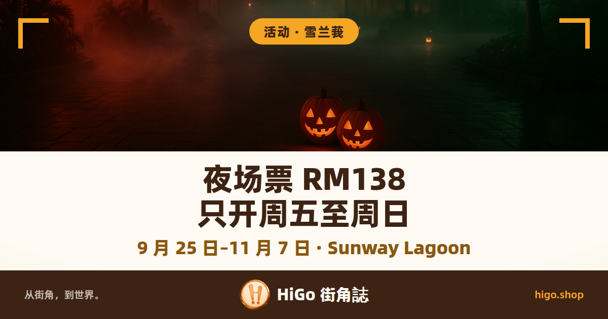 夜里的热带游乐园：浓雾漫过一条空无一人的步道，两颗点着灯的南瓜灯摆在步道中央，左边红光、右边深绿色灯光打在两旁的棕榈树上；文字：夜场票 RM138、只开周五至周日，下面一行：9 月 25 日–11 月 7 日 · Sunway Lagoon