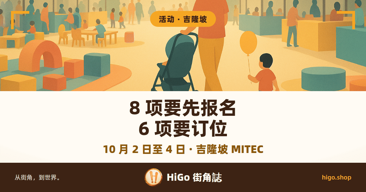 展场里，一位家长推着婴儿车走过软包游戏区和一排摊位棚，旁边一个学步的孩子举着气球；插图；文字：8 项要先报名 6 项要订位，下面一行：10 月 2 日至 4 日 · 吉隆坡 MITEC