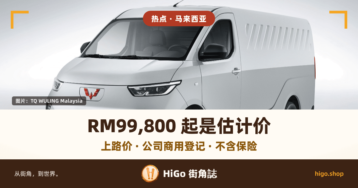 封面卡：上半是一辆白色 TQ WULING Porta EV 厢车的左前四分之三近景，浅色影棚背景，车头朝左、车尾在画面右边出血。文字：照片上方圆角标签「热点 · 马来西亚」，照片左下角小片「图片：TQ WULING Malaysia」，下半暖白带上的大字「RM99,800 起是估计价」，下面一行橙字「上路价 · 公司商用登记 · 不含保险」，最底一条深色带写「从街角，到世界。」「HiGo 街角誌」「higo.shop」。